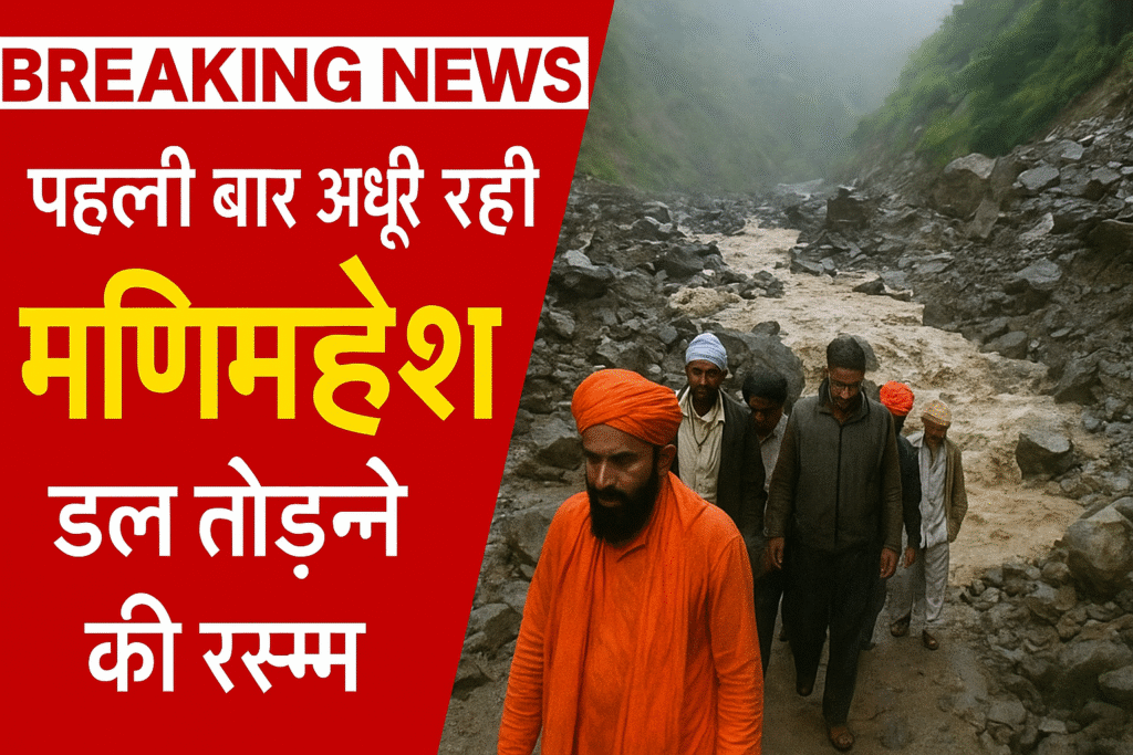 Devotees return as Manimahesh Dal Todne ritual remained incomplete due to landslides and heavy rains