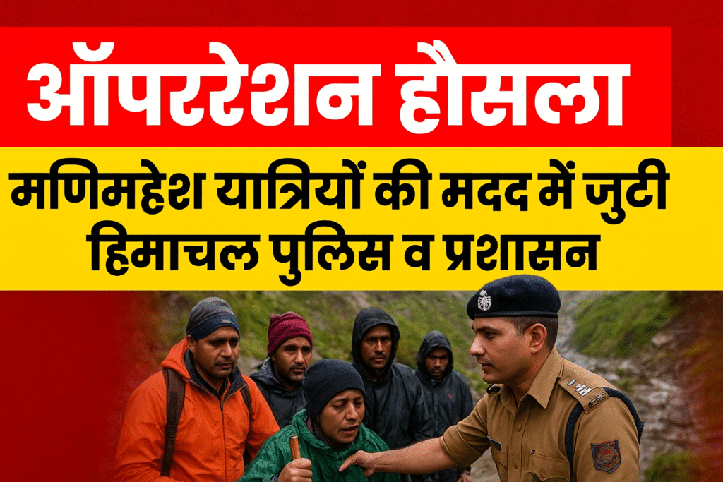 Himachal Police assisting stranded pilgrims during Manimahesh Yatra under Operation Hausla