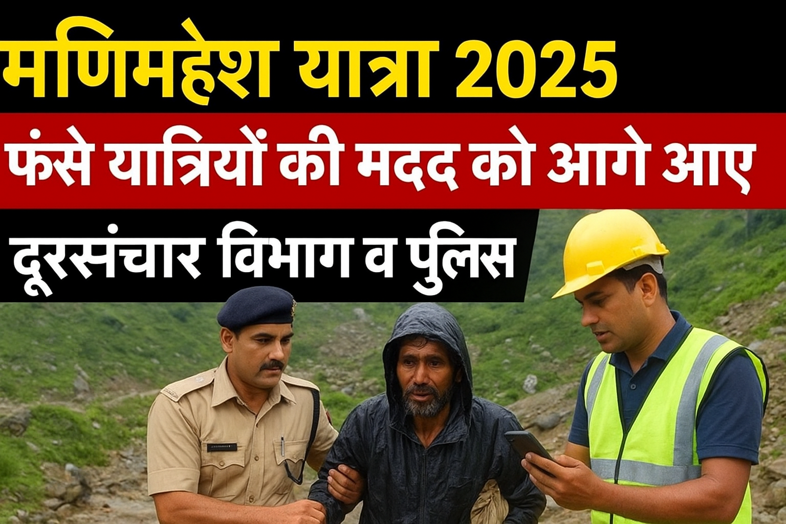 Telecom department and police helping stranded devotees during Manimahesh Yatra 2025 in Chamba.