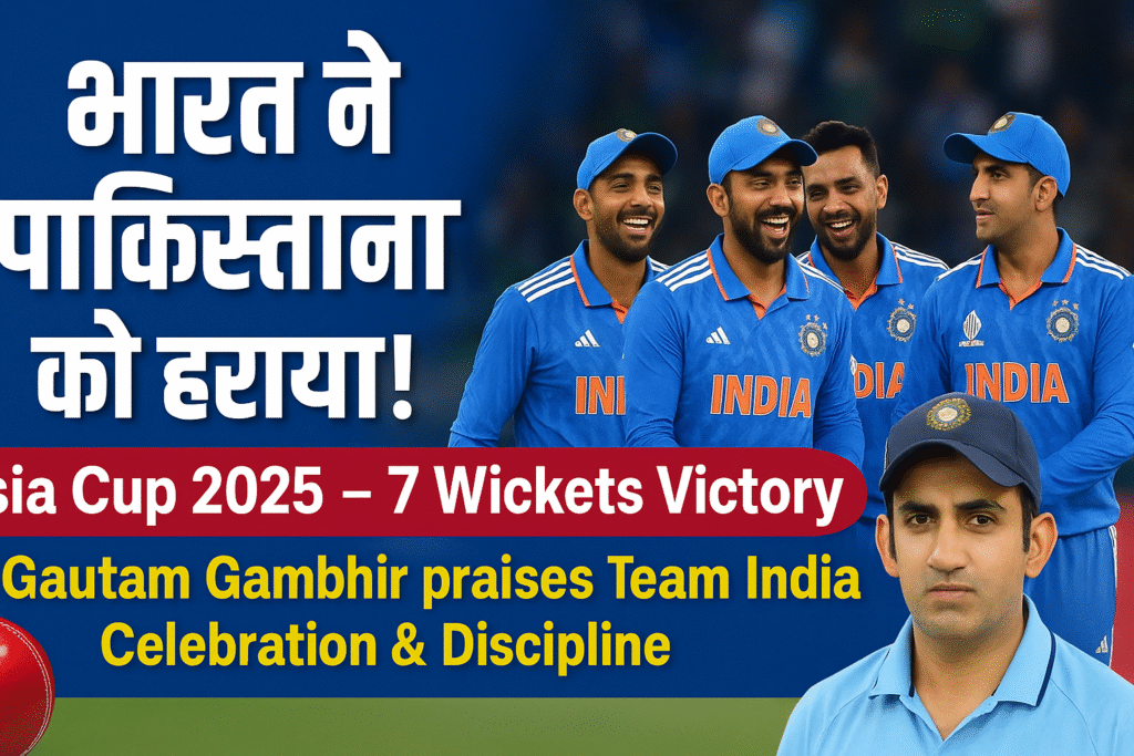 Team India players celebrating after defeating Pakistan in Asia Cup 2025, Gautam Gambhir praises their discipline and celebration style.