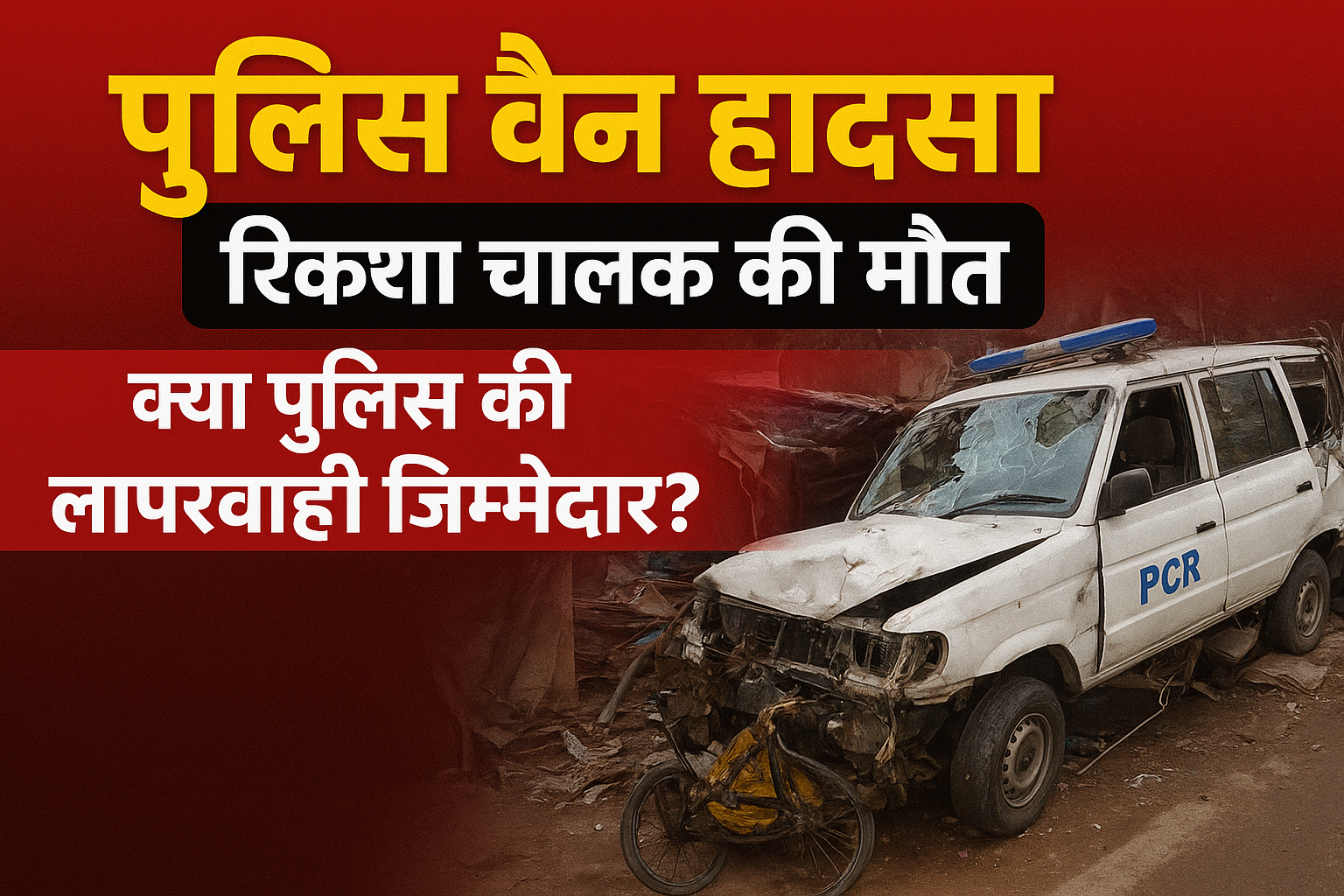 Delhi police van accident – PCR van crashes into rickshaw and shanty, killing rickshaw driver, questions raised over police negligence