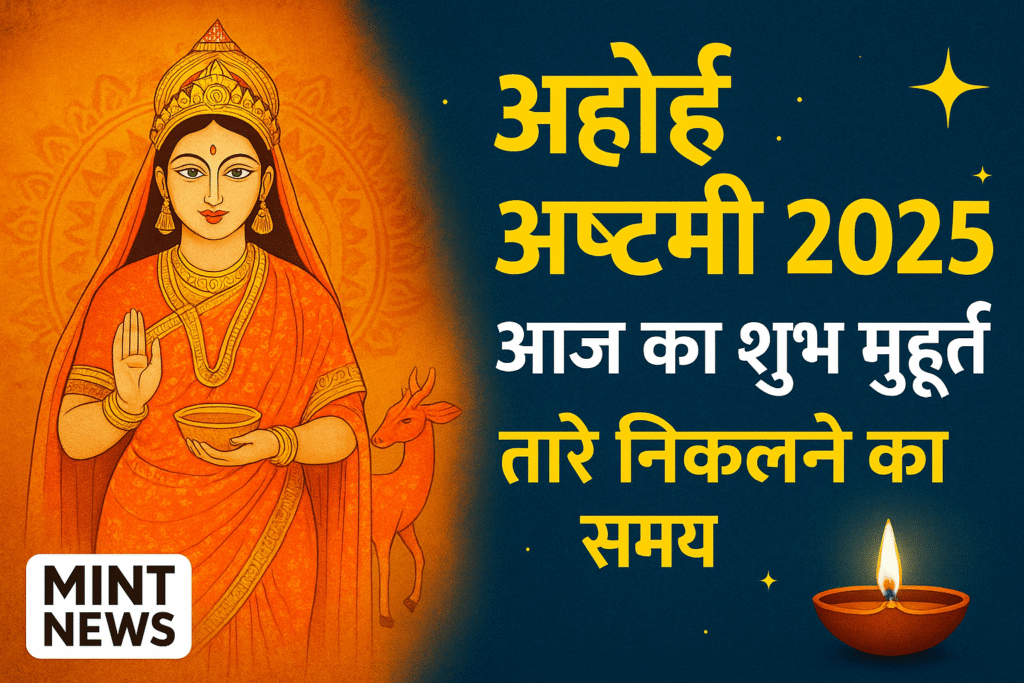 Ahoi Ashtami 2025 थंबनेल जिसमें अहोई माता का चित्र, तारे निकलने का समय और मिंट न्यूज़ लोगो दिखाया गया है।